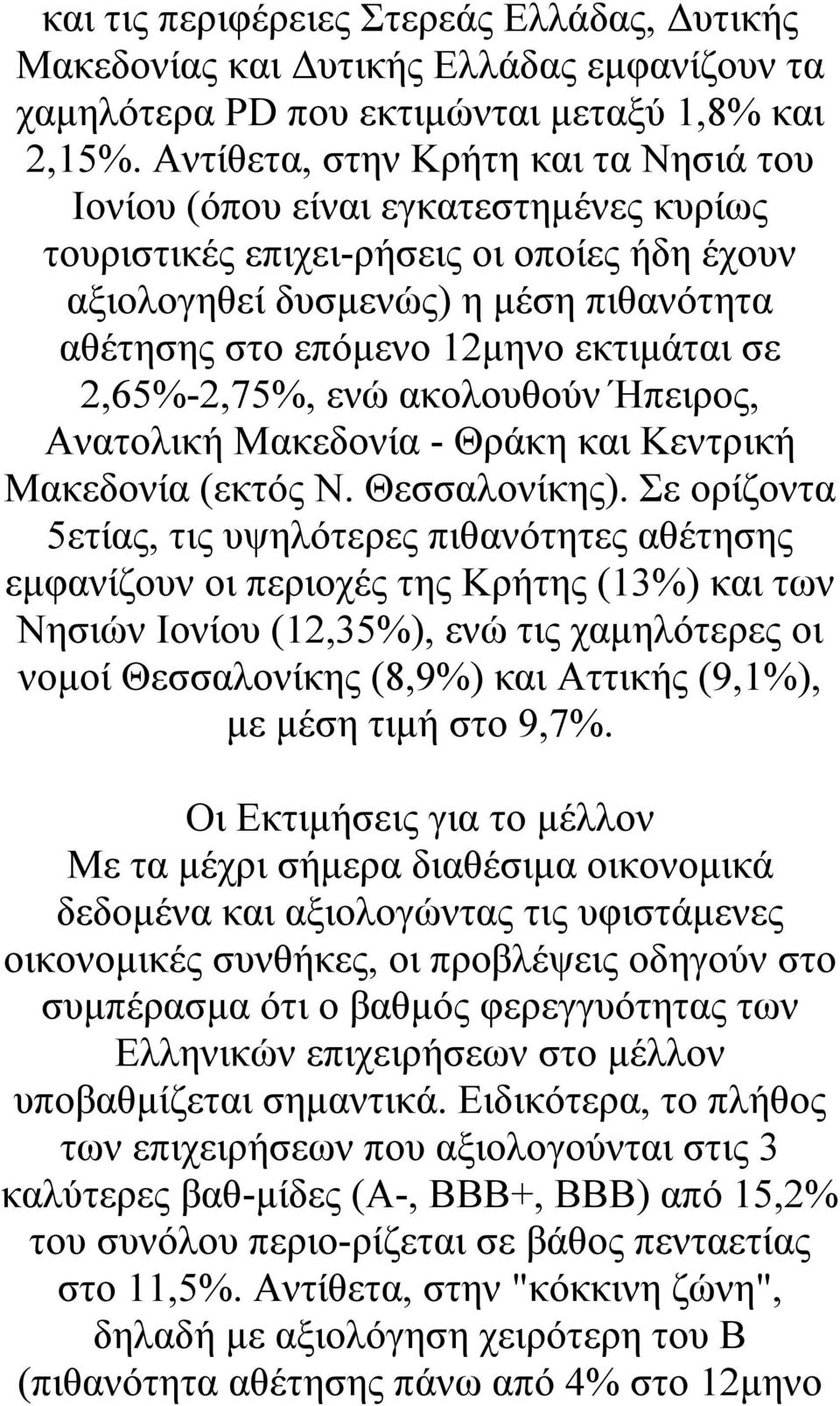 εκτιμάται σε 2,65%-2,75%, ενώ ακολουθούν Ήπειρος, Ανατολική Μακεδονία - Θράκη και Κεντρική Μακεδονία (εκτός Ν. Θεσσαλονίκης).