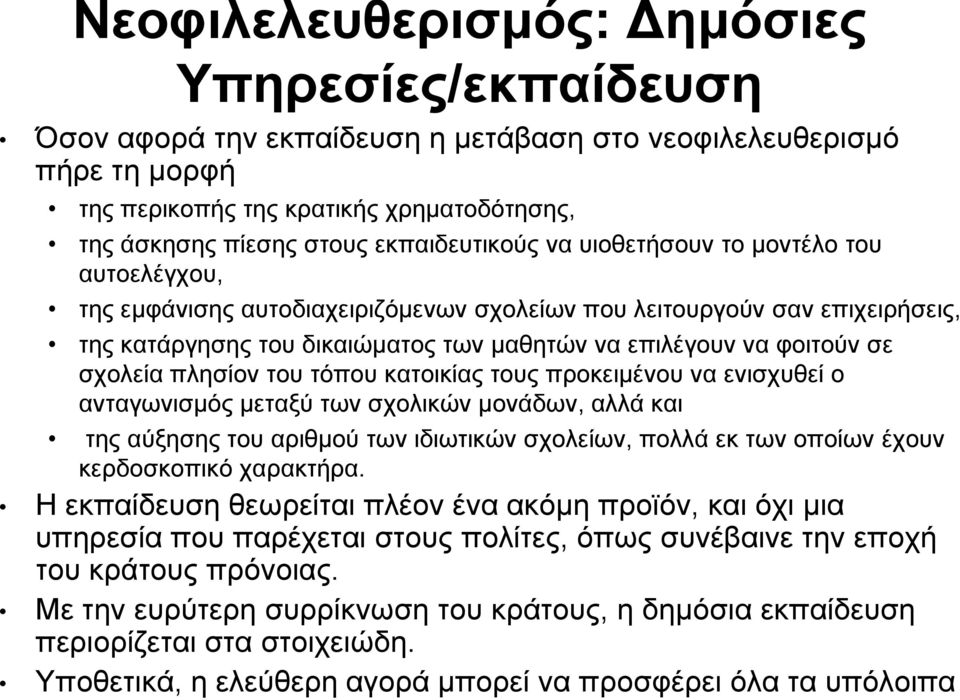 φοιτούν σε σχολεία πλησίον του τόπου κατοικίας τους προκειμένου να ενισχυθεί ο ανταγωνισμός μεταξύ των σχολικών μονάδων, αλλά και της αύξησης του αριθμού των ιδιωτικών σχολείων, πολλά εκ των οποίων