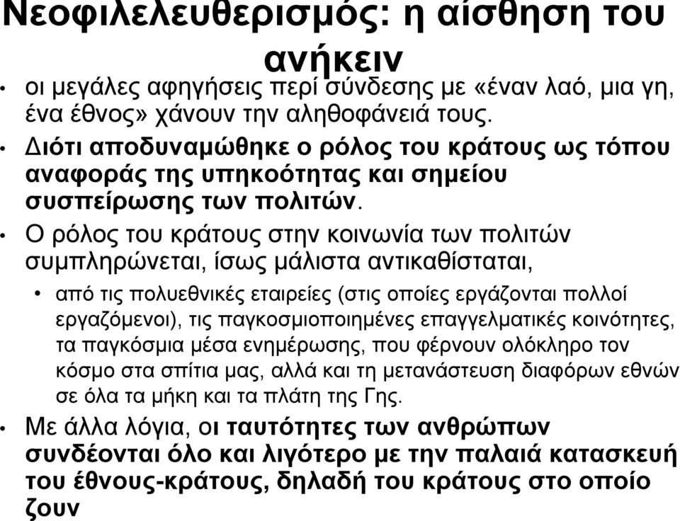 Ο ρόλος του κράτους στην κοινωνία των πολιτών συμπληρώνεται, ίσως μάλιστα αντικαθίσταται, από τις πολυεθνικές εταιρείες (στις οποίες εργάζονται πολλοί εργαζόμενοι), τις παγκοσμιοποιημένες