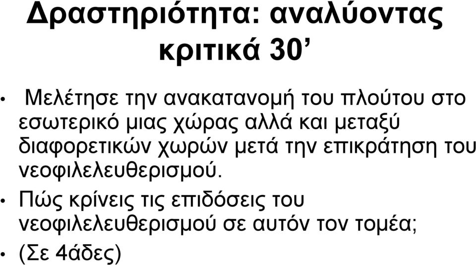 διαφορετικών χωρών μετά την επικράτηση του νεοφιλελευθερισμού.