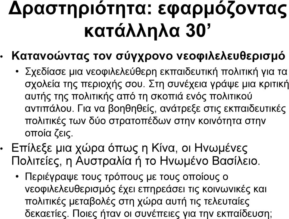 Για να βοηθηθείς, ανάτρεξε στις εκπαιδευτικές πολιτικές των δύο στρατοπέδων στην κοινότητα στην οποία ζεις.