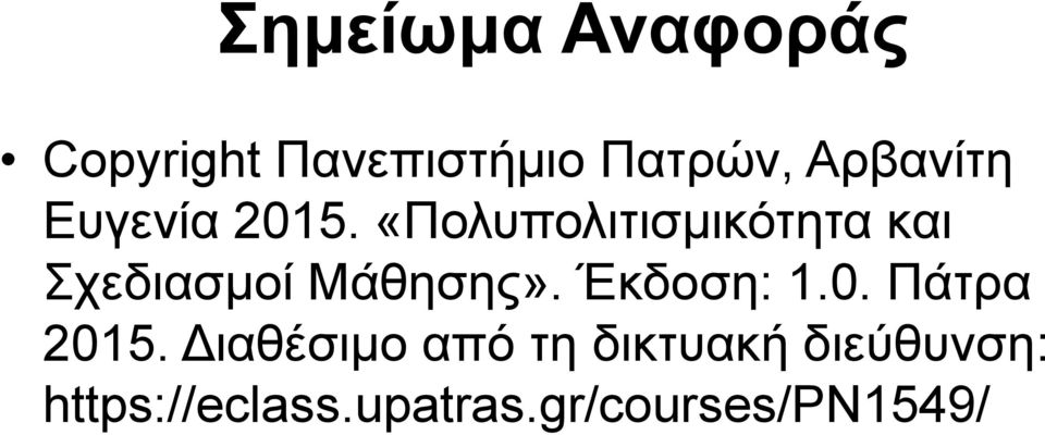 «Πολυπολιτισμικότητα και Σχεδιασμοί Μάθησης». Έκδοση: 1.