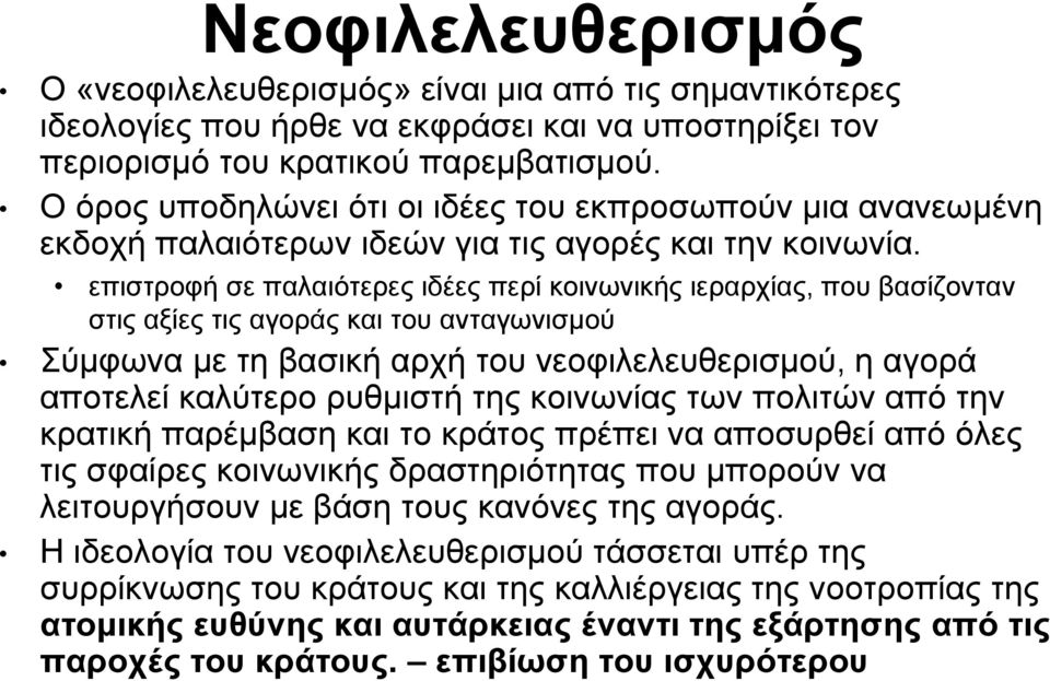 επιστροφή σε παλαιότερες ιδέες περί κοινωνικής ιεραρχίας, που βασίζονταν στις αξίες τις αγοράς και του ανταγωνισμού Σύμφωνα με τη βασική αρχή του νεοφιλελευθερισμού, η αγορά αποτελεί καλύτερο