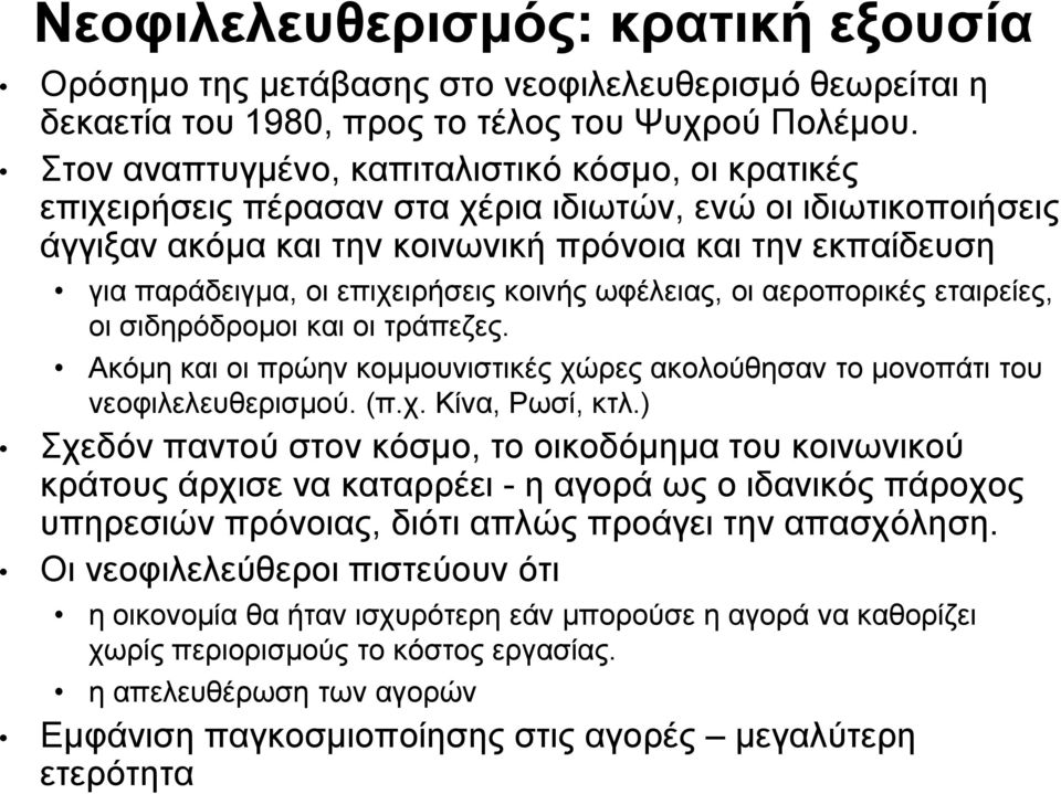 επιχειρήσεις κοινής ωφέλειας, οι αεροπορικές εταιρείες, οι σιδηρόδρομοι και οι τράπεζες. Ακόμη και οι πρώην κομμουνιστικές χώρες ακολούθησαν το μονοπάτι του νεοφιλελευθερισμού. (π.χ. Κίνα, Ρωσί, κτλ.