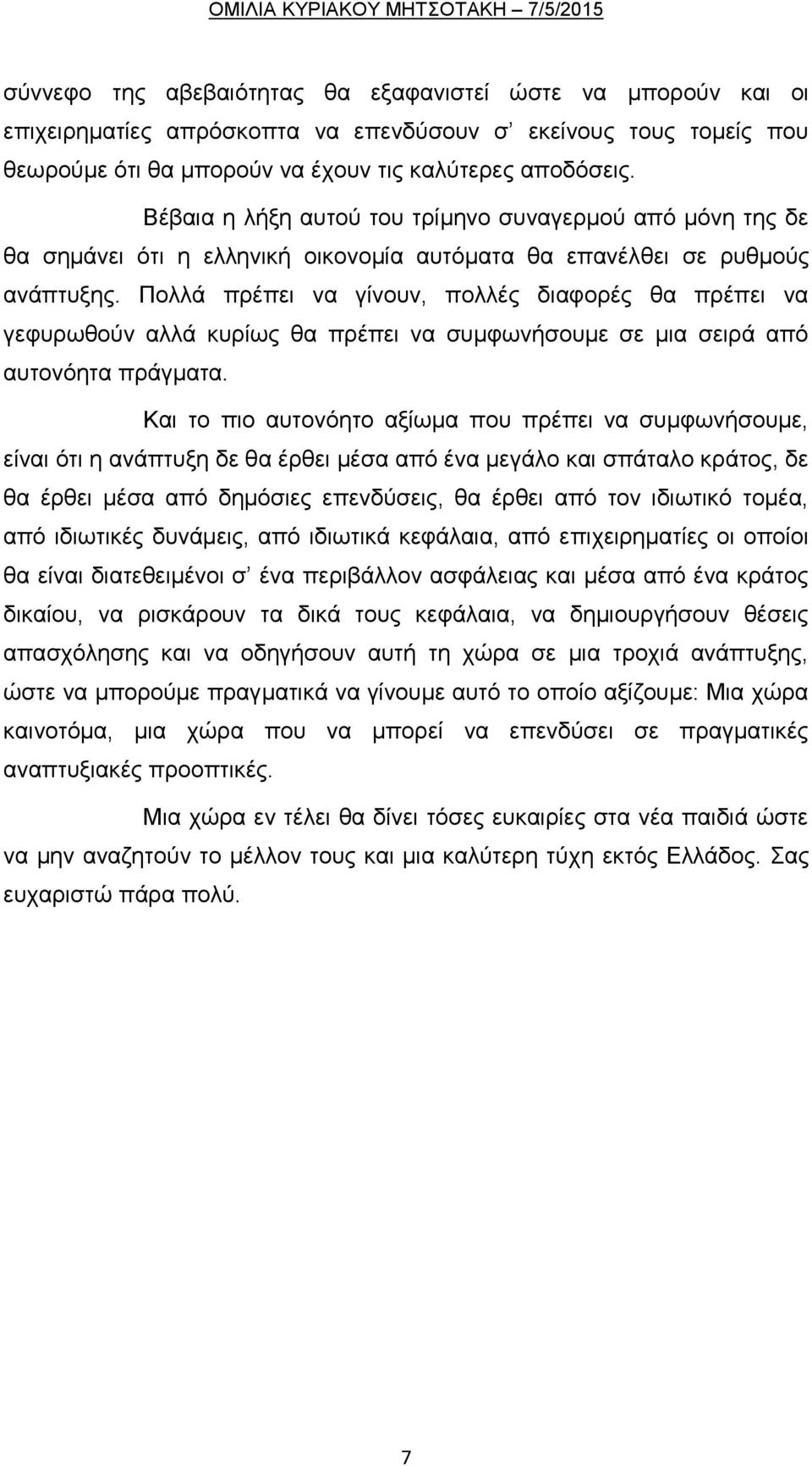 Πολλά πρέπει να γίνουν, πολλές διαφορές θα πρέπει να γεφυρωθούν αλλά κυρίως θα πρέπει να συμφωνήσουμε σε μια σειρά από αυτονόητα πράγματα.