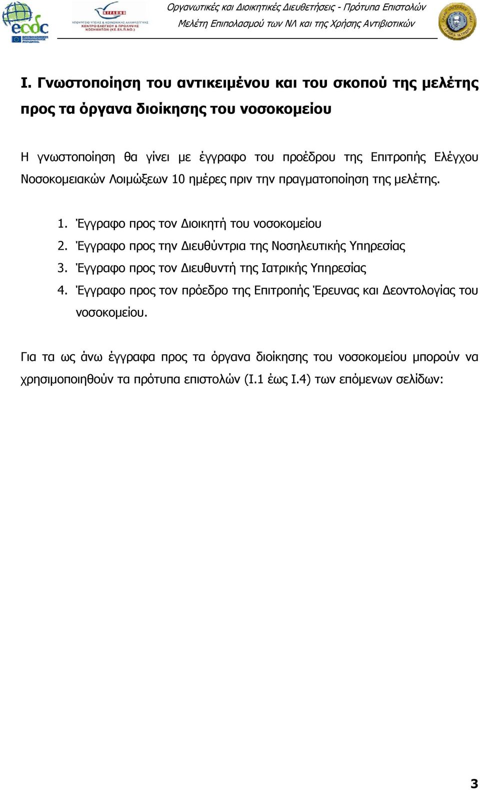 Έγγραφο προς την Διευθύντρια της Νοσηλευτικής Υπηρεσίας 3. Έγγραφο προς τον Διευθυντή της Ιατρικής Υπηρεσίας 4.