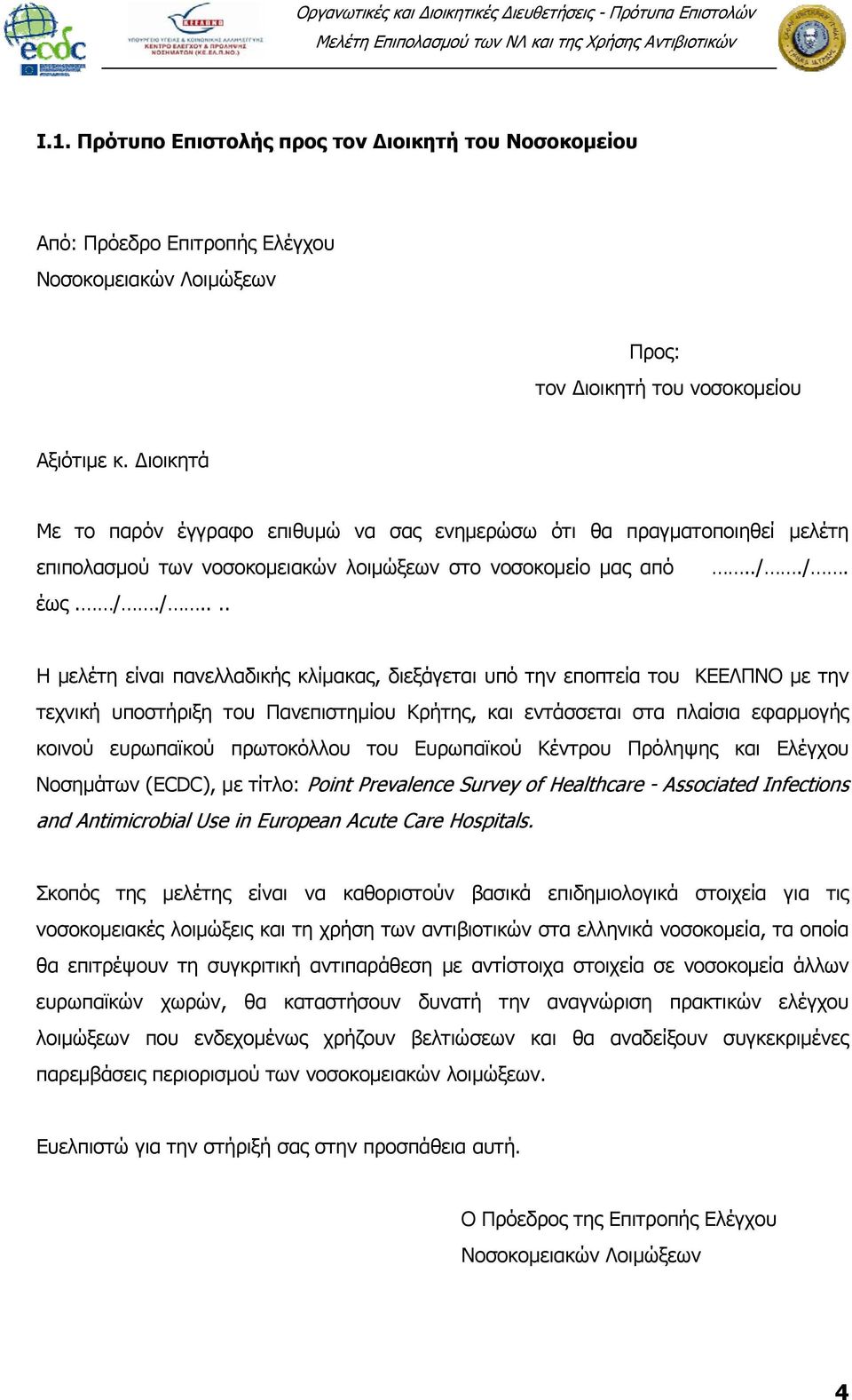 /. έως. /./.... Η μελέτη είναι πανελλαδικής κλίμακας, διεξάγεται υπό την εποπτεία του ΚΕΕΛΠΝΟ με την τεχνική υποστήριξη του Πανεπιστημίου Κρήτης, και εντάσσεται στα πλαίσια εφαρμογής κοινού