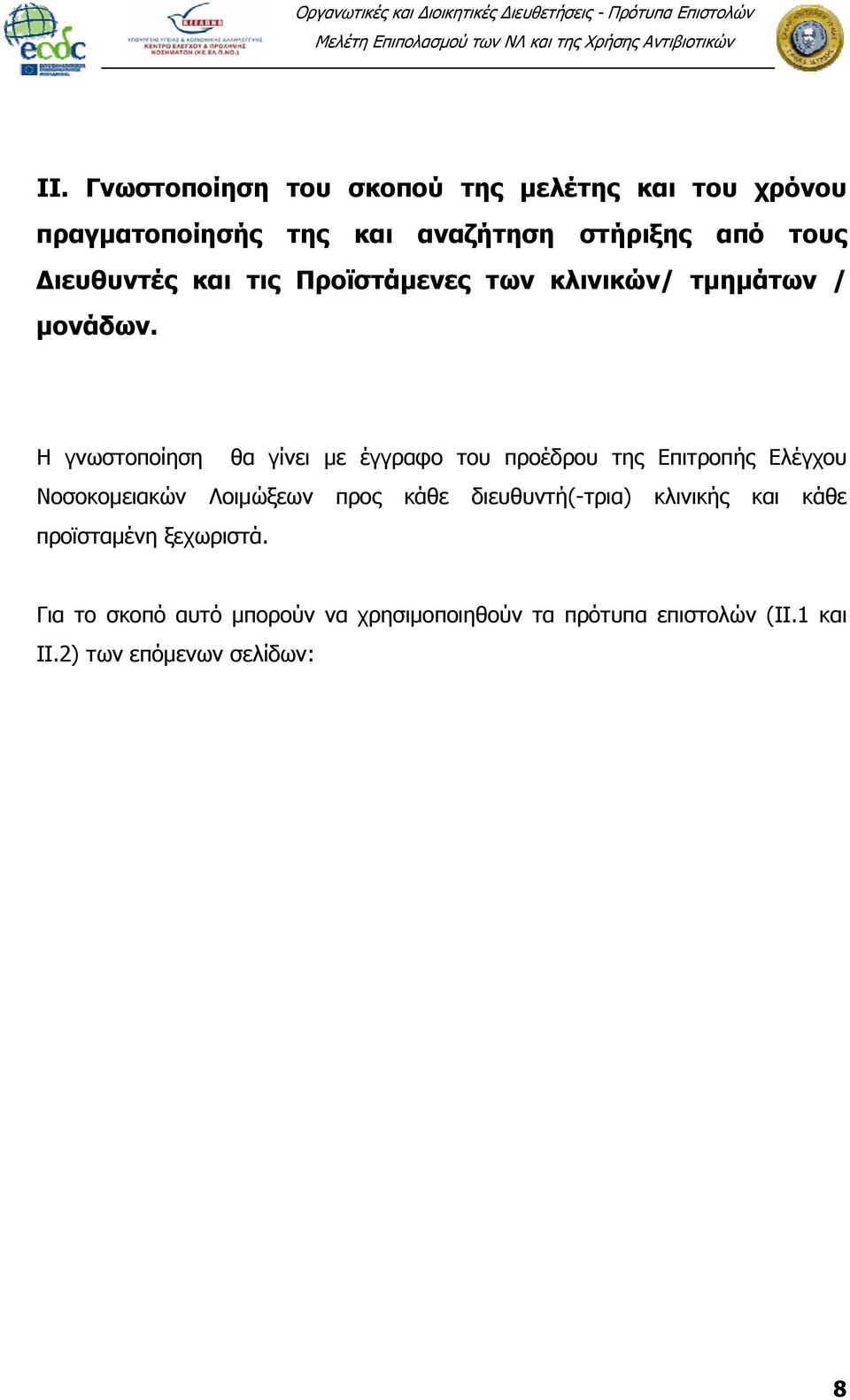 Η γνωστοποίηση θα γίνει με έγγραφο του προέδρου της Επιτροπής Ελέγχου προς κάθε διευθυντή(-τρια)