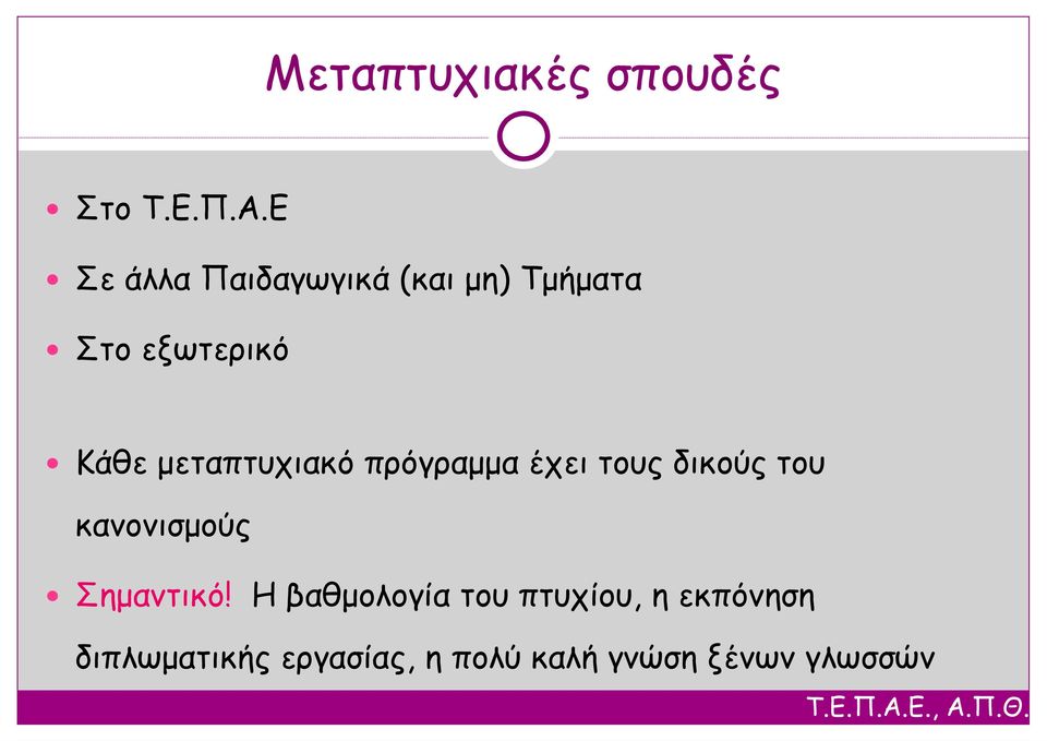 μεταπτυχιακό πρόγραμμα έχει τους δικούς του κανονισμούς