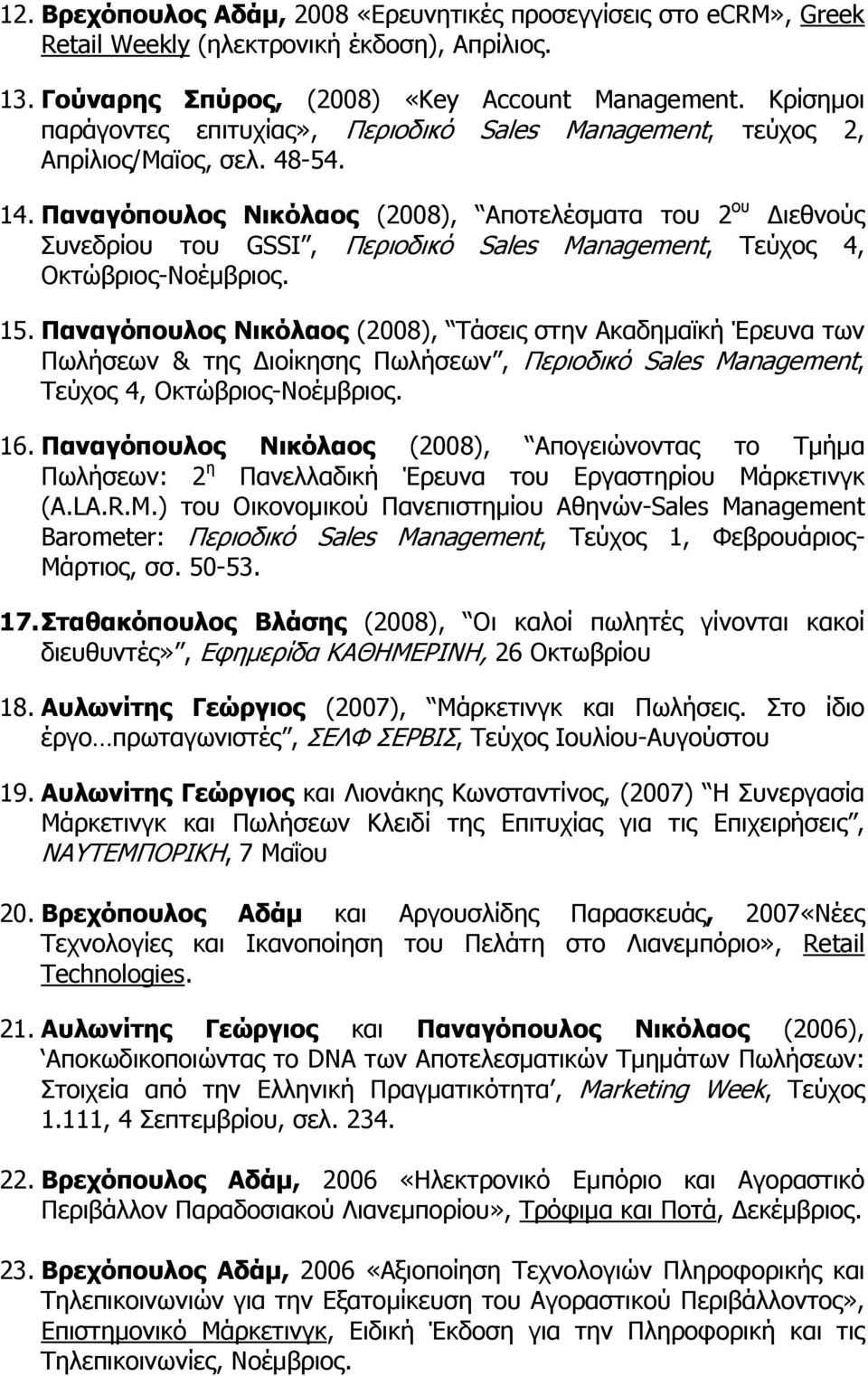 Παναγόπουλος Νικόλαος (2008), Αποτελέσματα του 2 ου Διεθνούς Συνεδρίου του GSSI, Περιοδικό Sales Management, Τεύχος 4, Οκτώβριος-Νοέμβριος. 15.