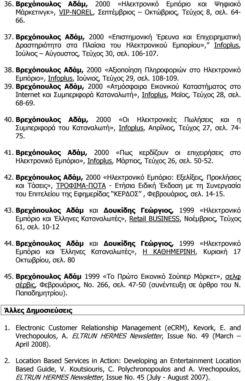 Βρεχόπουλος Αδάμ, 2000 «Αξιοποίηση Πληροφοριών στο Ηλεκτρονικό Εμπόριο», Infoplus, Ιούνιος, Τεύχος 29, σελ. 108-109. 39.