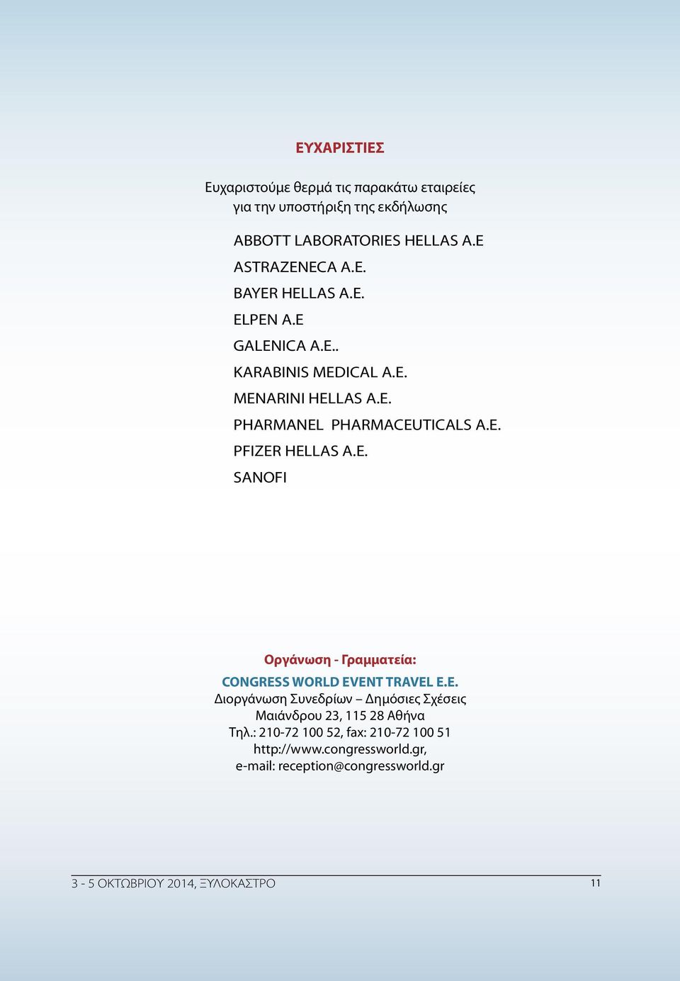 E. PFIZER HELLAS A.E. SANOFI Οργάνωση - Γραμματεία: CONGRESS WORLD EVENT TRAVEL E.E. Διοργάνωση Συνεδρίων Δημόσιες Σχέσεις Μαιάνδρου 23, 115 28 Αθήνα Τηλ.