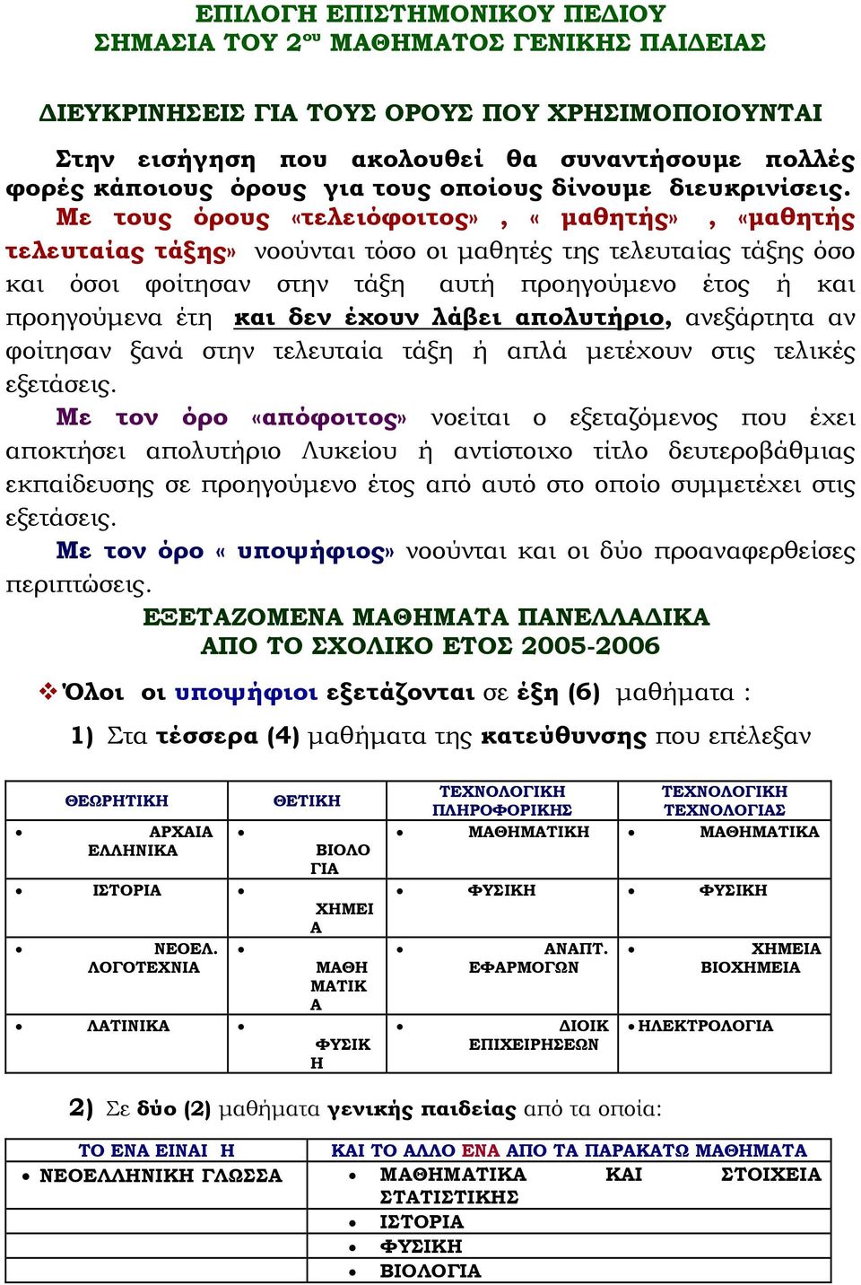 Με τους όρους «τελειόφοιτος», «μαθητής», «μαθητής τελευταίας τάξης» νοούνται τόσο οι μαθητές της τελευταίας τάξης όσο και όσοι φοίτησαν στην τάξη αυτή προηγούμενο έτος ή και προηγούμενα έτη και δεν