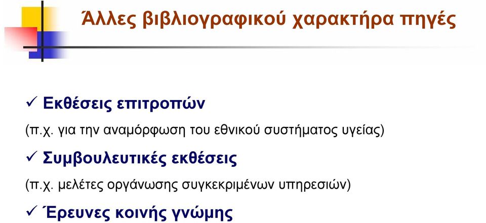 για την αναμόρφωση του εθνικού συστήματος υγείας)