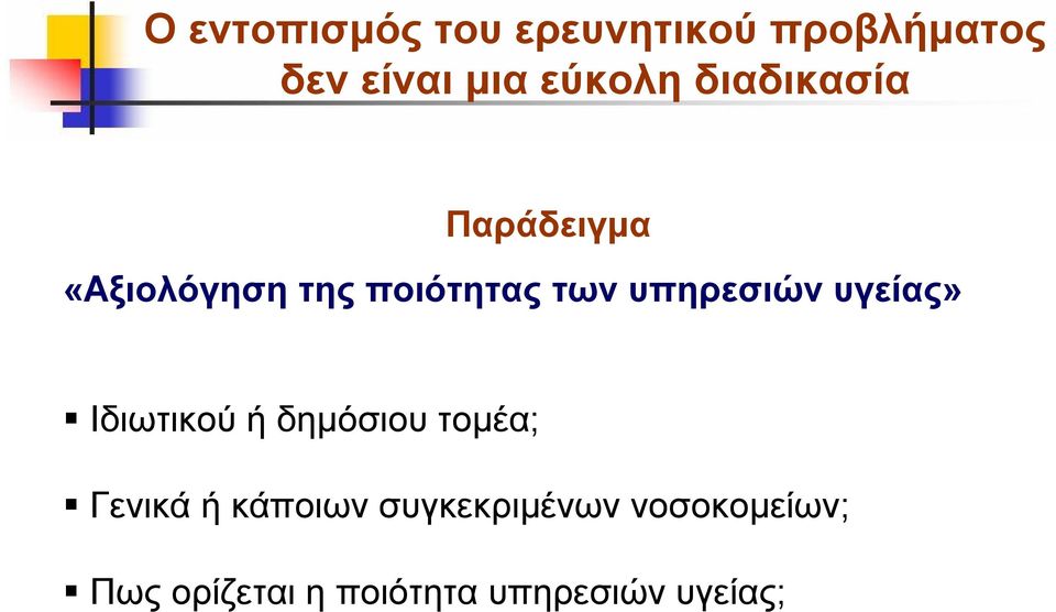 υγείας» Ιδιωτικού ή δημόσιου τομέα; Γενικά ή κάποιων