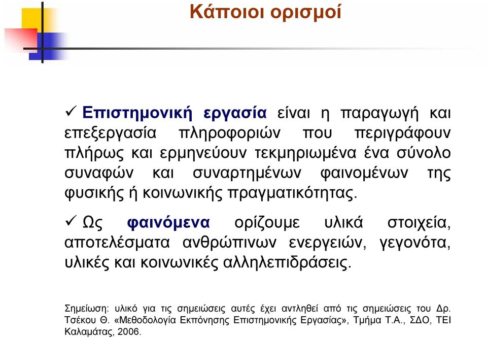 Ως φαινόμενα ορίζουμε υλικά στοιχεία, αποτελέσματα ανθρώπινων ενεργειών, γεγονότα, υλικές και κοινωνικές αλληλεπιδράσεις.