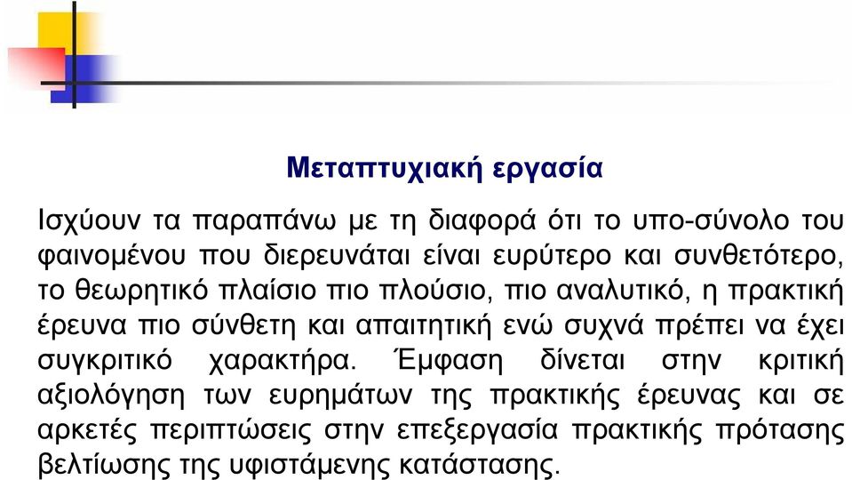 απαιτητική ενώ συχνά πρέπει να έχει συγκριτικό χαρακτήρα.