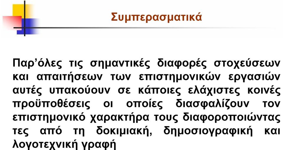 ελάχιστες κοινές προϋποθέσεις οι οποίες διασφαλίζουν τον επιστημονικό