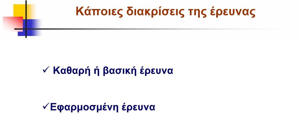 έρευνας Καθαρή ή