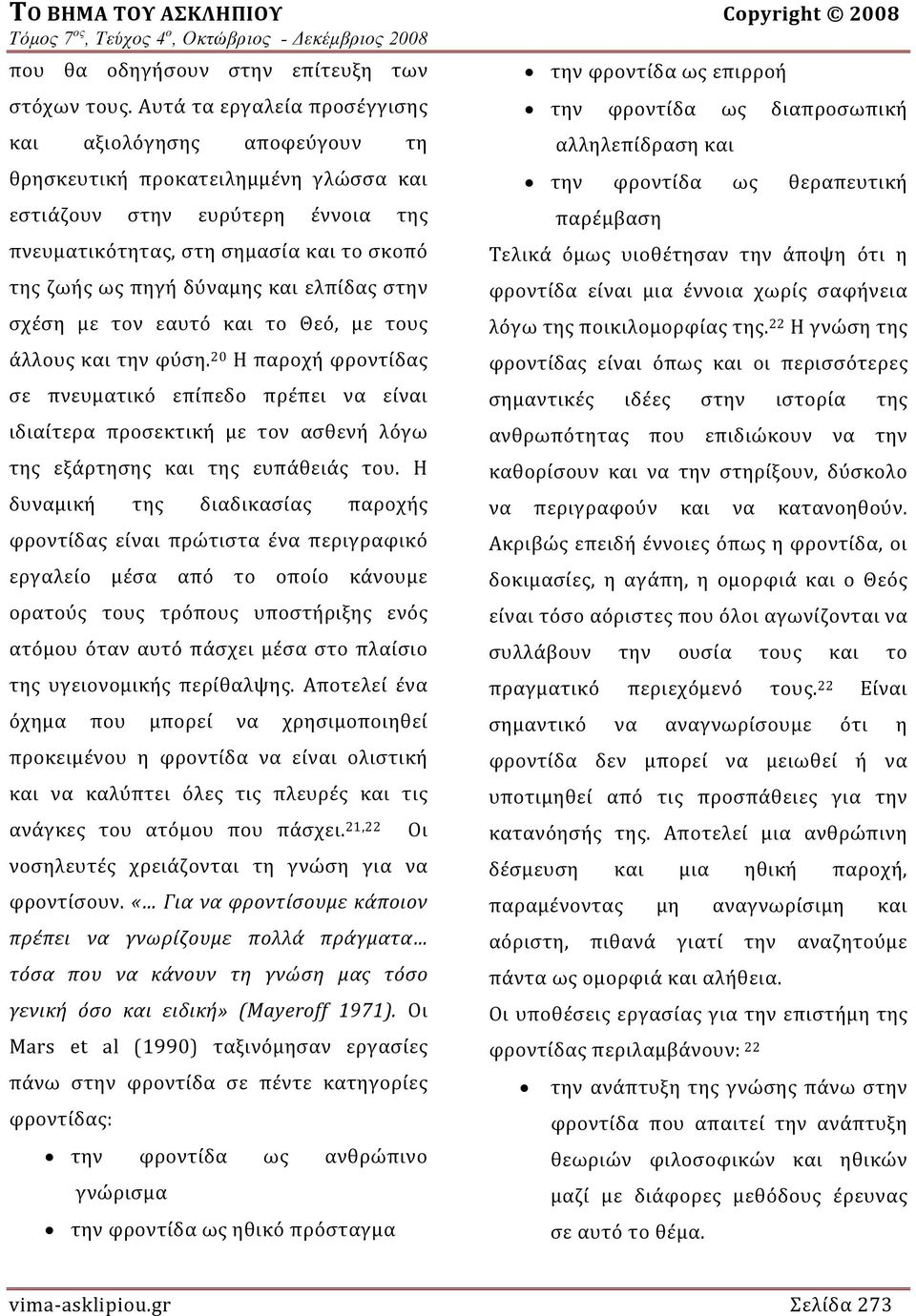 έννοια της παρέμβαση πνευματικότητας, στη σημασία και το σκοπό Τελικά όμως υιοθέτησαν την άποψη ότι η της ζωής ως πηγή δύναμης και ελπίδας στην φροντίδα είναι μια έννοια χωρίς σαφήνεια σχέση με τον