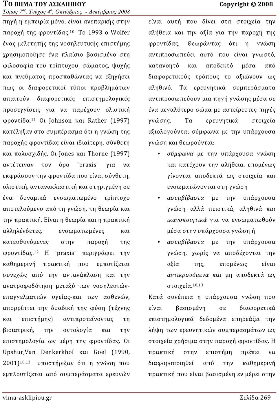 διαφορετικοί τύποι προβλημάτων απαιτούν διαφορετικές επιστημολογικές προσεγγίσεις για να παρέχουν ολιστική φροντίδα.