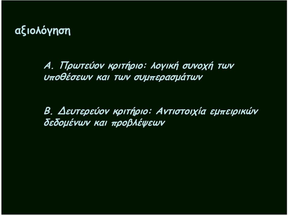 υποθέσεων και των συμπερασμάτων Β.