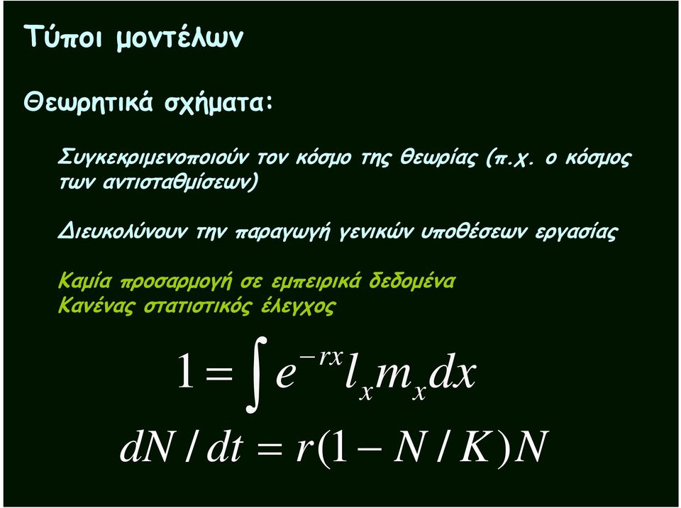 ο κόσμος των αντισταθμίσεων) Διευκολύνουν την παραγωγή γενικών