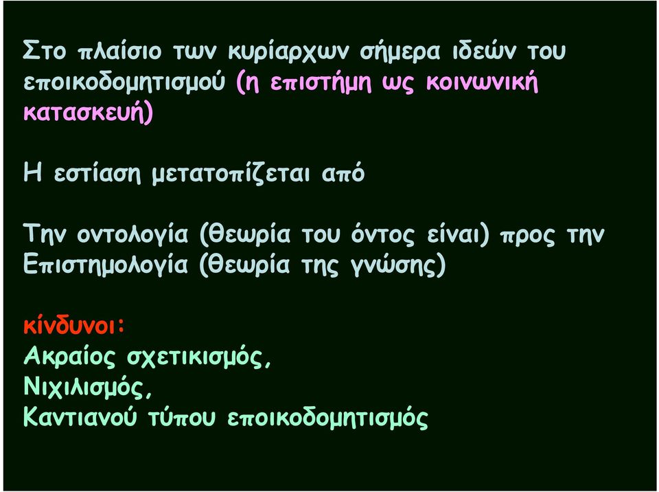 οντολογία (θεωρία του όντος είναι) προς την Επιστημολογία (θεωρία της