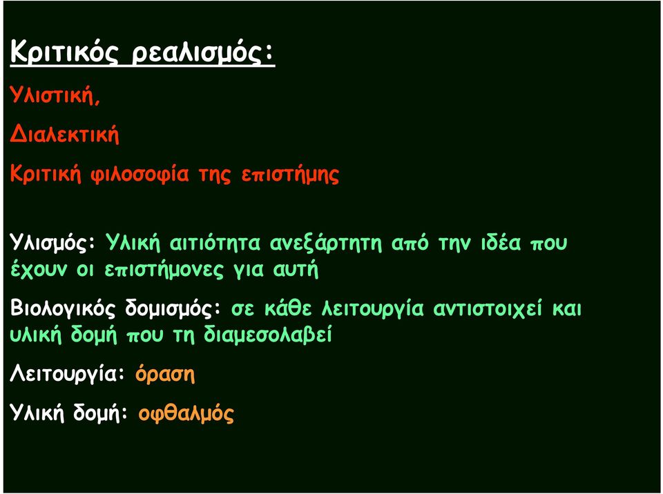 οι επιστήμονες για αυτή Βιολογικός δομισμός: σε κάθε λειτουργία