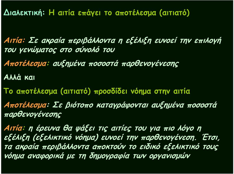 Αποτέλεσμα: Σε βιότοπο καταγράφονται αυξημένα ποσοστά παρθενογένεσης Αιτία: η έρευνα θα ψάξει τις αιτίες του για πιο λόγο η εξέλιξη