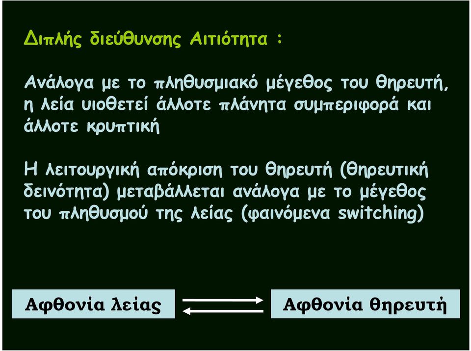 απόκριση του θηρευτή (θηρευτική δεινότητα) μεταβάλλεται ανάλογα με το