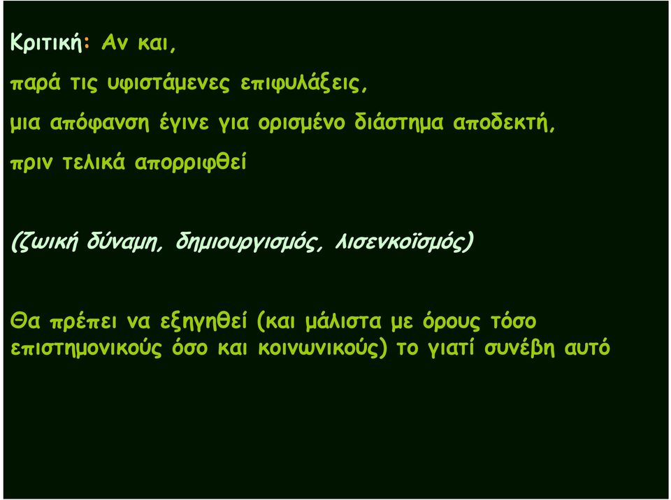 δύναμη, δημιουργισμός, λισενκοϊσμός) Θα πρέπει να εξηγηθεί (και