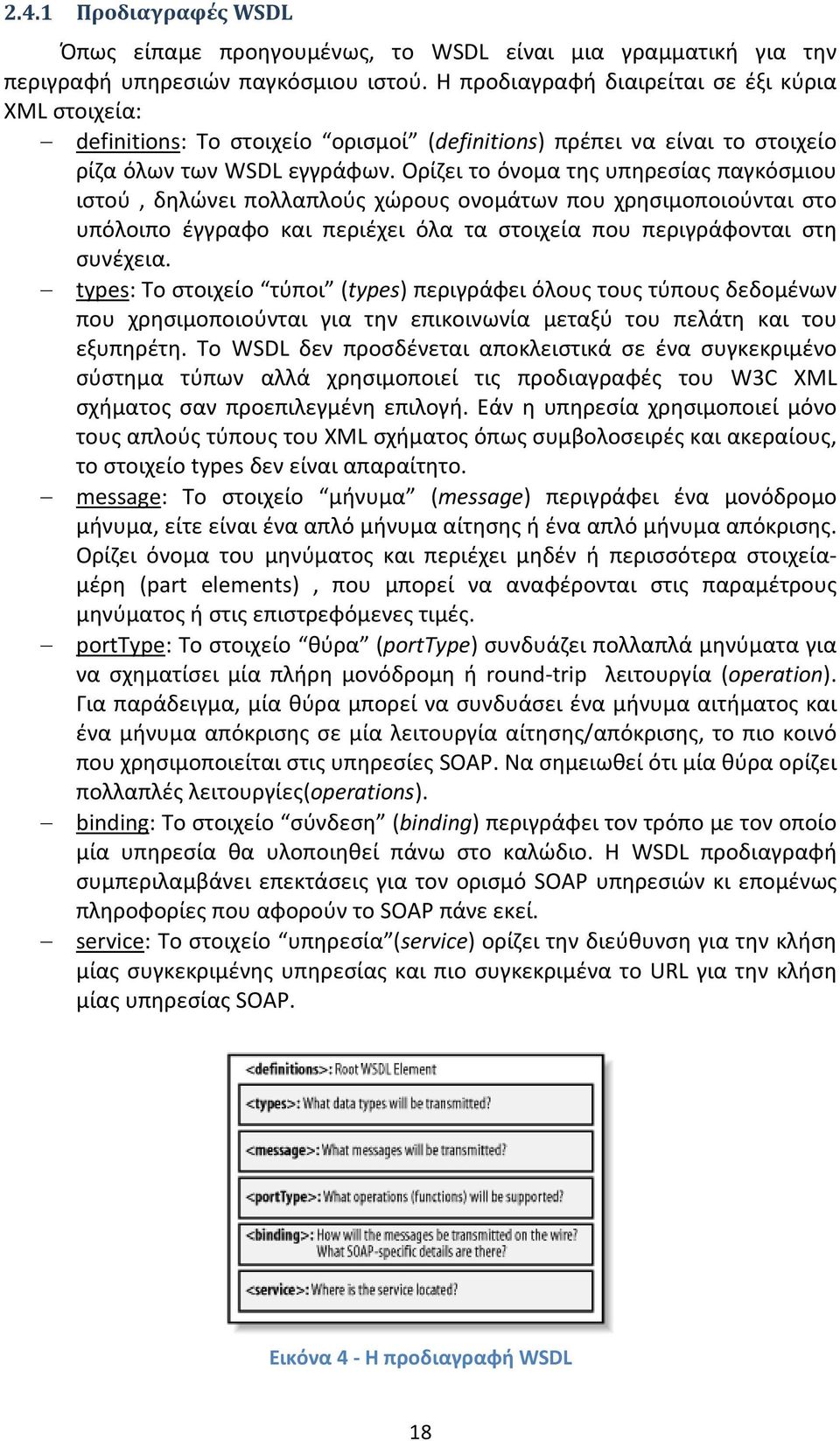 Ορίζει το όνομα της υπηρεσίας παγκόσμιου ιστού, δηλώνει πολλαπλούς χώρους ονομάτων που χρησιμοποιούνται στο υπόλοιπο έγγραφο και περιέχει όλα τα στοιχεία που περιγράφονται στη συνέχεια.