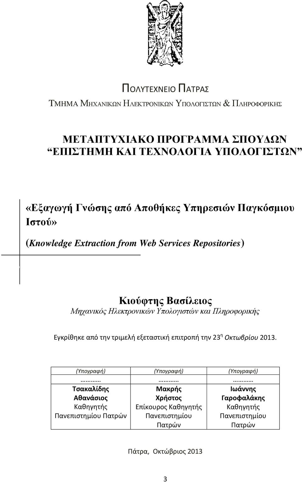 Υπολογιστών και Πληροφορικής Εγκρίθηκε από την τριμελή εξεταστική επιτροπή την 23 η Οκτωβρίου 2013.