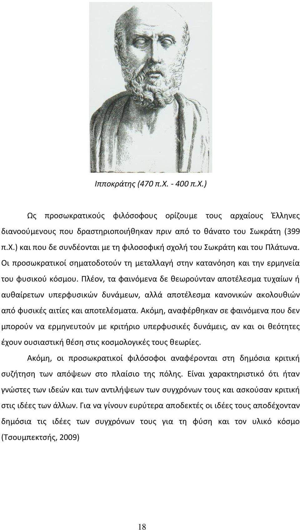 Ρλζον, τα φαινόμενα δε κεωροφνταν αποτζλεςμα τυχαίων ι αυκαίρετων υπερφυςικϊν δυνάμεων, αλλά αποτζλεςμα κανονικϊν ακολουκιϊν από φυςικζσ αιτίεσ και αποτελζςματα.