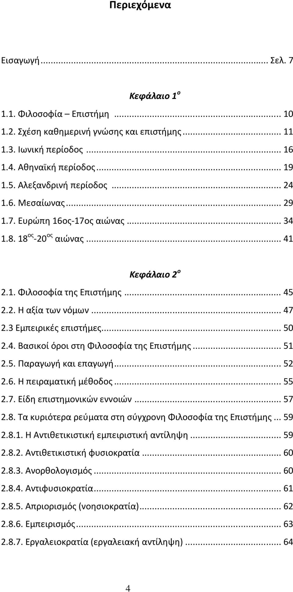 3 Εμπειρικζσ επιςτιμεσ... 50 2.4. Βαςικοί όροι ςτθ Φιλοςοφία τθσ Επιςτιμθσ... 51 2.5. Ραραγωγι και επαγωγι... 52 2.6. Η πειραματικι μζκοδοσ... 55 2.7. Είδθ επιςτθμονικϊν εννοιϊν... 57 2.8.