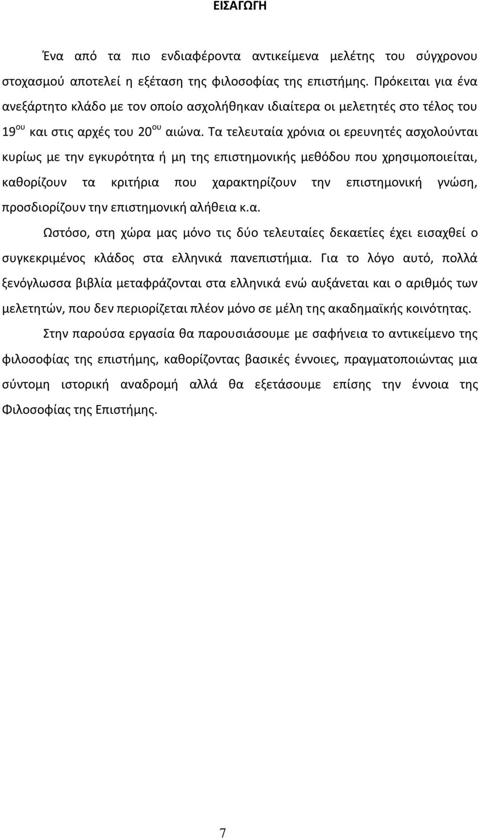 Τα τελευταία χρόνια οι ερευνθτζσ αςχολοφνται κυρίωσ με τθν εγκυρότθτα ι μθ τθσ επιςτθμονικισ μεκόδου που χρθςιμοποιείται, κακορίηουν τα κριτιρια που χαρακτθρίηουν τθν επιςτθμονικι γνϊςθ,