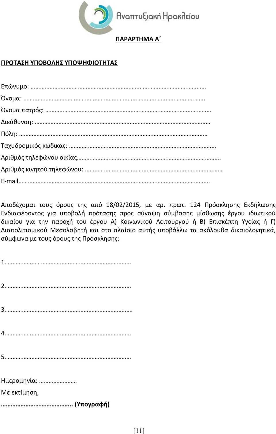 124 Πρόσκλησης Εκδήλωσης Ενδιαφέροντος για υποβολή πρότασης προς σύναψη σύμβασης μίσθωσης έργου ιδιωτικού δικαίου για την παροχή του έργου Α)