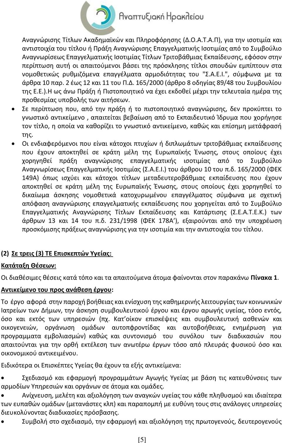 2 έως 12 και 11 του Π.Δ. 165/2000 (άρθρο 8 οδηγίας 89/48 του Συμβουλίου της Ε.Ε.).Η ως άνω Πράξη ή Πιστοποιητικό να έχει εκδοθεί μέχρι την τελευταία ημέρα της προθεσμίας υποβολής των αιτήσεων.