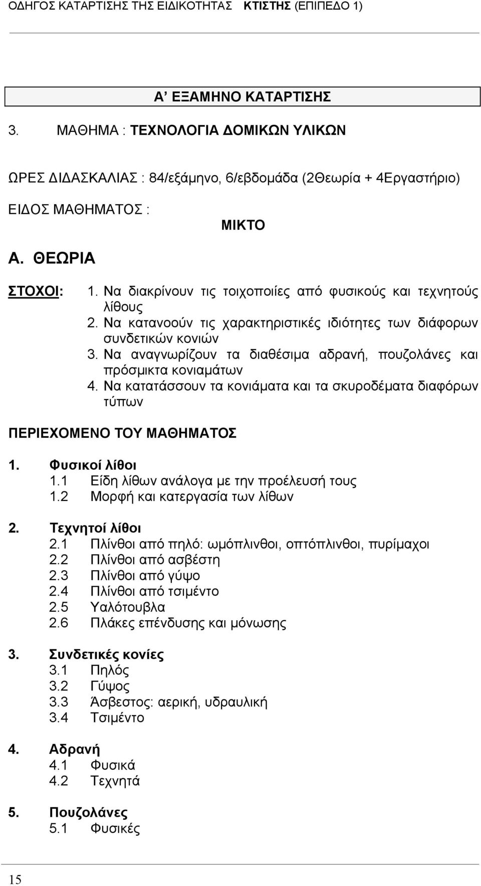 Να αναγνωρίζουν τα διαθέσιμα αδρανή, πουζολάνες και πρόσμικτα κονιαμάτων 4. Να κατατάσσουν τα κονιάματα και τα σκυροδέματα διαφόρων τύπων ΠΕΡΙΕΧΟΜΕΝΟ ΤΟΥ ΜΑΘΗΜΑΤΟΣ 1. Φυσικοί λίθοι 1.