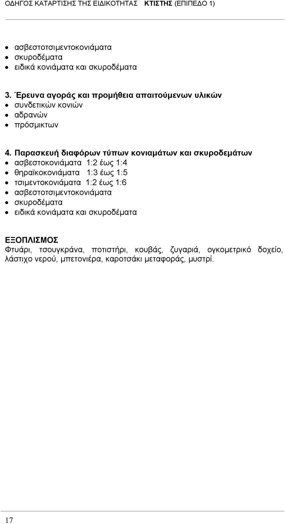 Παρασκευή διαφόρων τύπων κονιαμάτων και σκυροδεμάτων ασβεστοκονιάματα 1:2 έως 1:4 θηραϊκοκονιάματα 1:3 έως 1:5