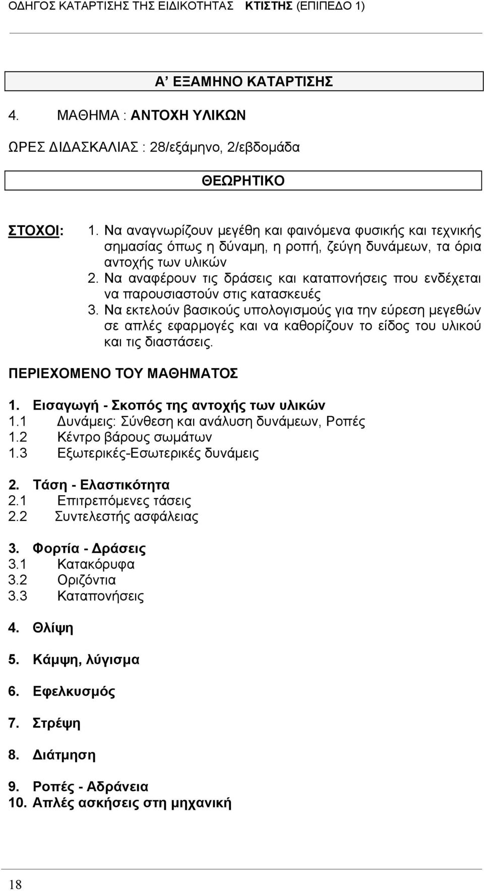 Να αναφέρουν τις δράσεις και καταπονήσεις που ενδέχεται να παρουσιαστούν στις κατασκευές 3.