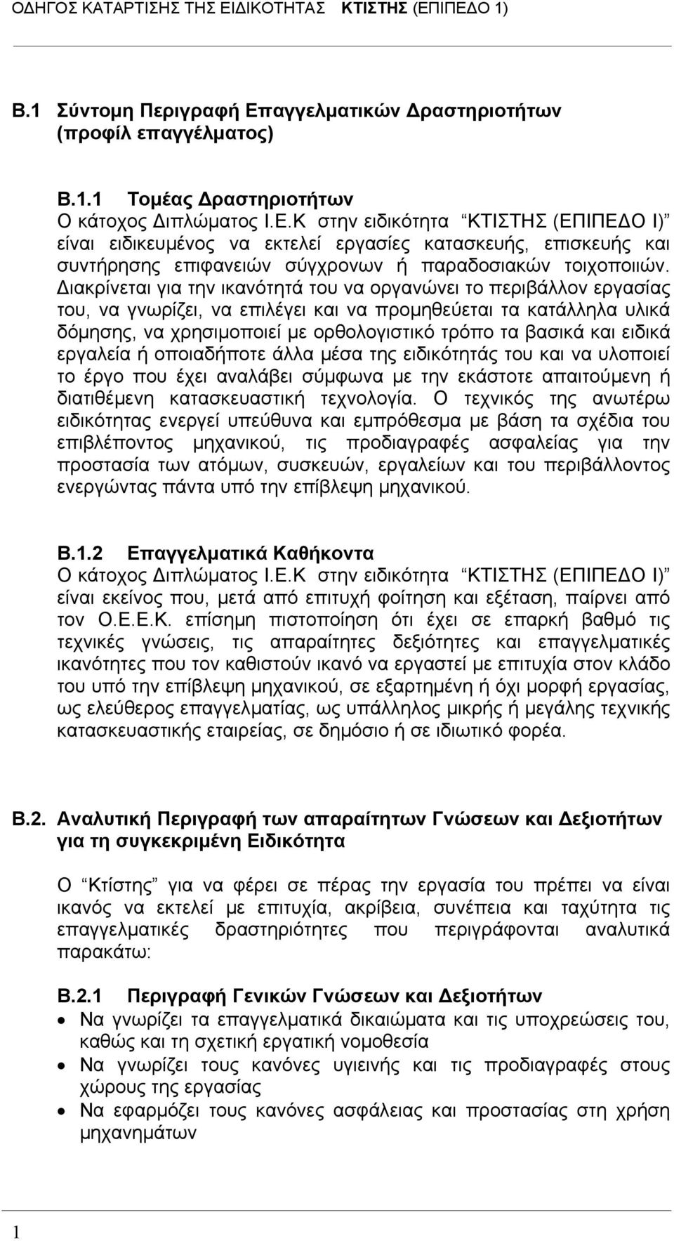 και ειδικά εργαλεία ή οποιαδήποτε άλλα μέσα της ειδικότητάς του και να υλοποιεί το έργο που έχει αναλάβει σύμφωνα με την εκάστοτε απαιτούμενη ή διατιθέμενη κατασκευαστική τεχνολογία.