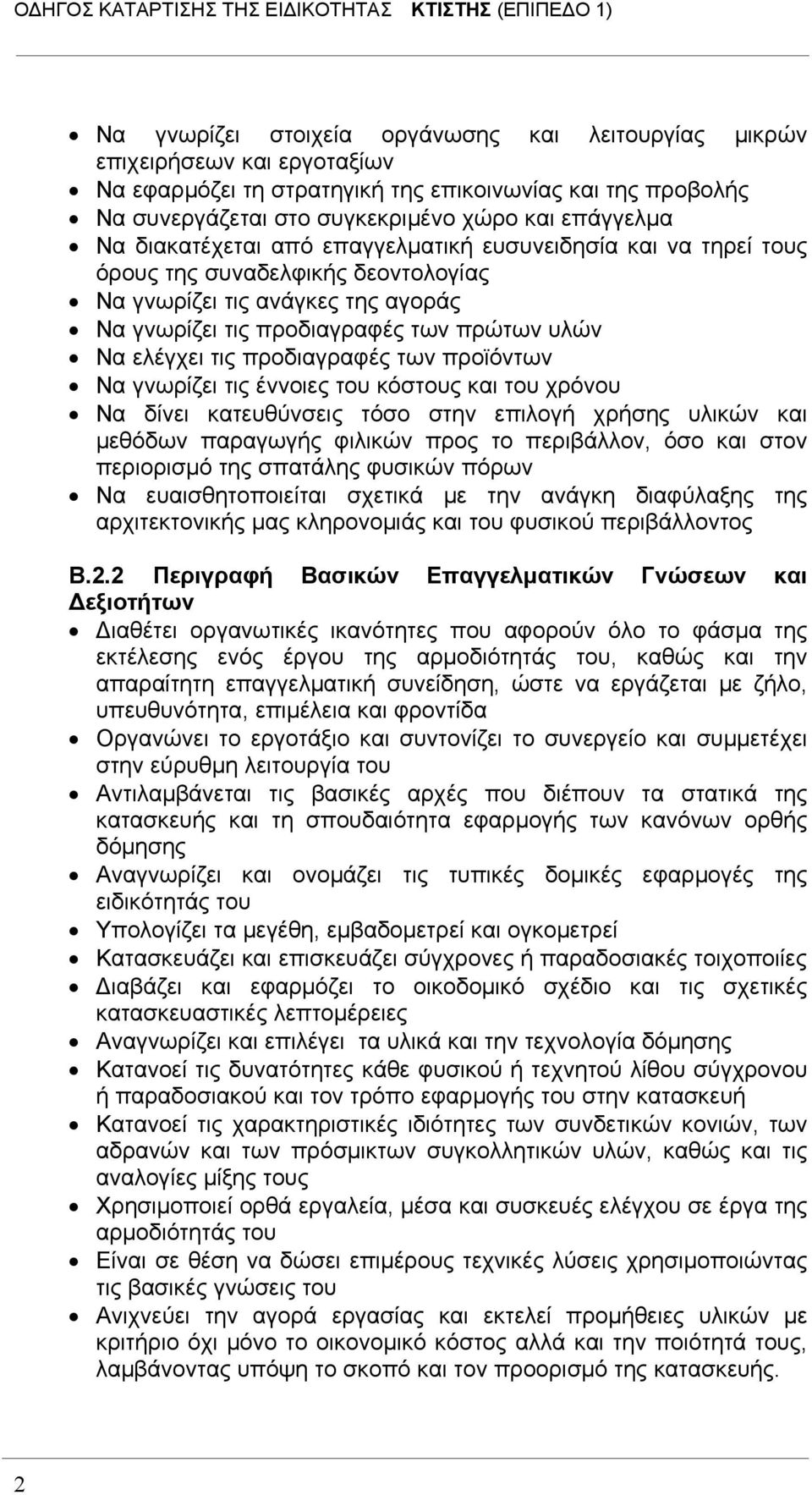 προδιαγραφές των προϊόντων Να γνωρίζει τις έννοιες του κόστους και του χρόνου Να δίνει κατευθύνσεις τόσο στην επιλογή χρήσης υλικών και μεθόδων παραγωγής φιλικών προς το περιβάλλον, όσο και στον