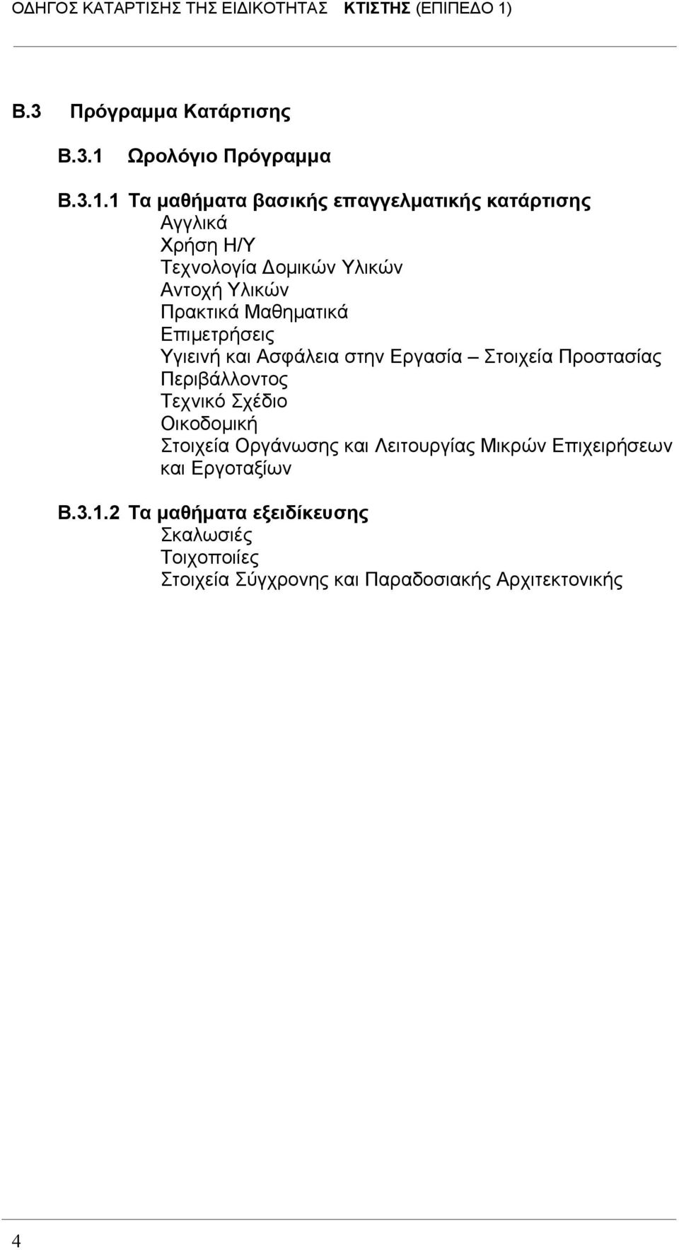 1 Τα μαθήματα βασικής επαγγελματικής κατάρτισης Αγγλικά Χρήση Η/Υ Τεχνολογία Δομικών Υλικών Αντοχή Υλικών Πρακτικά