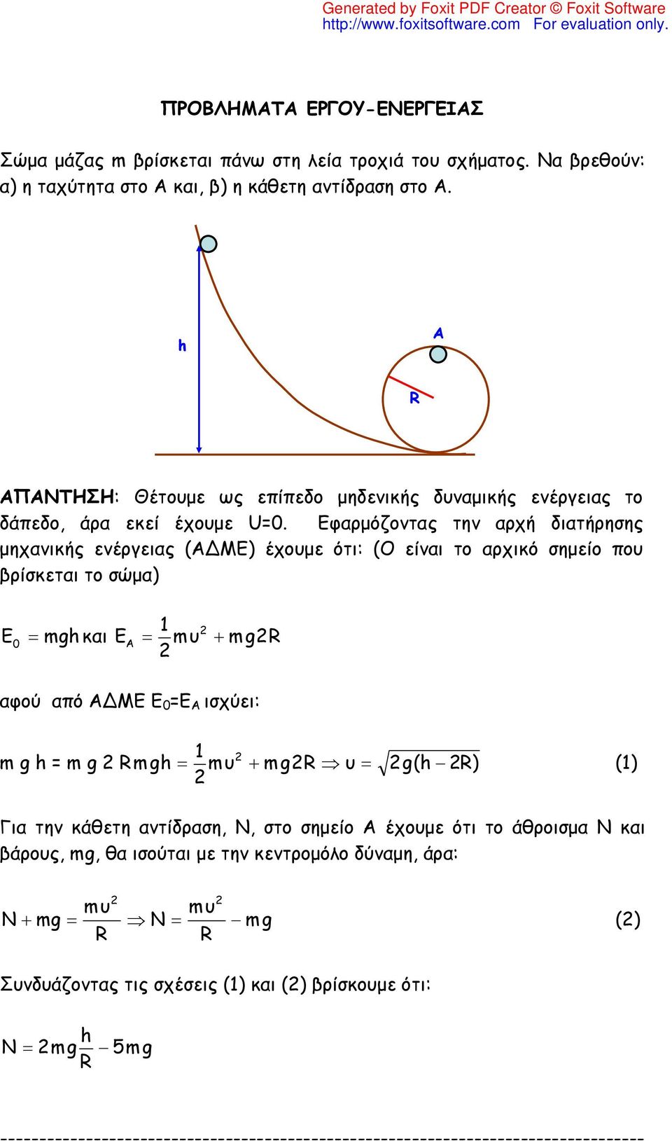 Εφαρμόζοντας την αρχή διατήρησης μηχανικής ενέργειας (ΑΔΜΕ) έχομε ότι: (Ο είναι το αρχικό σημείο πο βρίσκεται το σώμα) E 0 mg και E m mgr αφού από ΑΔΜΕ Ε 0 =Ε Α ισχύει: m g = m g