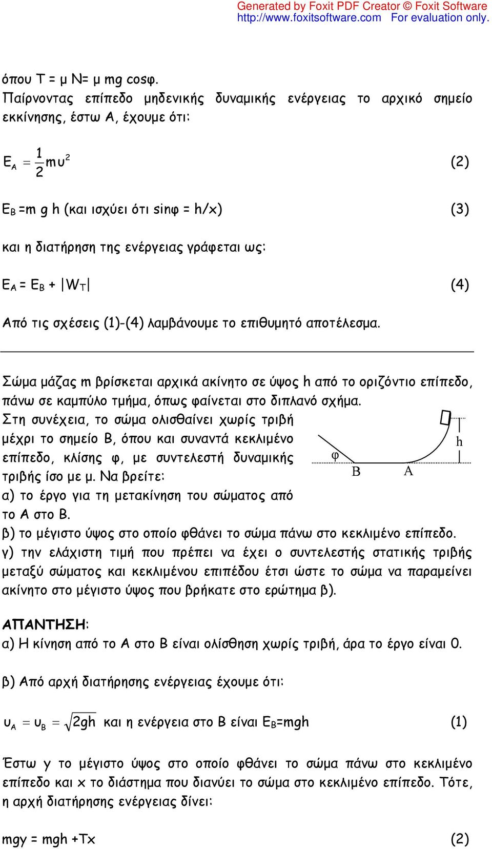 T (4) Από τις σχέσεις ()-(4) λαμβάνομε το επιθμητό αποτέλεσμα. Σώμα μάζας m βρίσκεται αρχικά ακίνητο σε ύψος από το οριζόντιο επίπεδο, πάνω σε καμπύλο τμήμα, όπως φαίνεται στο διπλανό σχήμα.