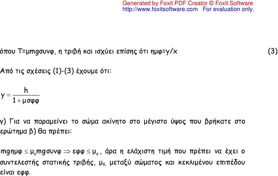 στο ερώτημα β) θα πρέπει: mgημφ μ mgσνφ εφφ s μ s, άρα η ελάχιστη τιμή πο πρέπει να