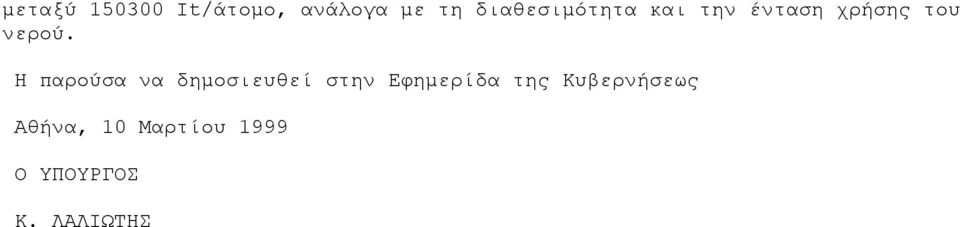 Η παρούσα να δηµοσιευθεί στην Εφηµερίδα της