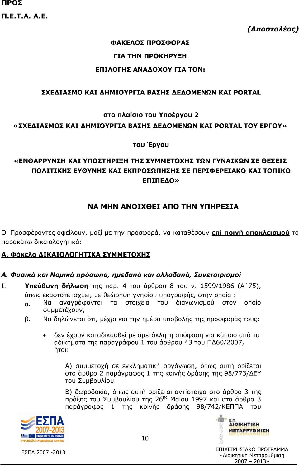 (Αποστολέας) ΦΑΚΕΛΟΣ ΠΡΟΣΦΟΡΑΣ ΓΙΑ ΤΗΝ ΠΡΟΚΗΡΥΞΗ ΕΠΙΛΟΓΗΣ ΑΝΑΔΟΧΟΥ ΓΙΑ ΤΟΝ: ΣΧΕΔΙΑΣΜΟ ΚΑΙ ΔΗΜΙΟΥΡΓΙΑ ΒΑΣΗΣ ΔΕΔΟΜΕΝΩΝ ΚΑΙ PORTAL στο πλαίσιο του Υποέργου 2 «ΣΧΕΔΙΑΣΜΟΣ ΚΑΙ ΔΗΜΙΟΥΡΓΙΑ ΒΑΣΗΣ ΔΕΔΟΜΕΝΩΝ